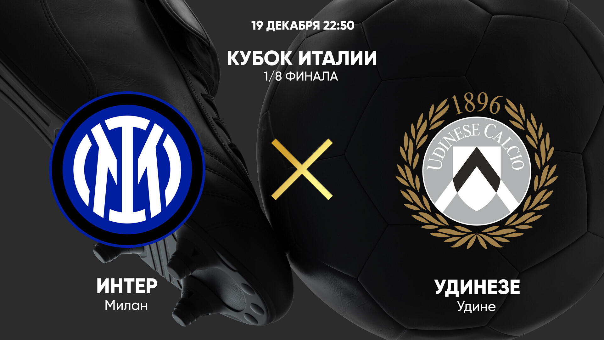 Интер - Удинезе (19.12.2024) | Кубок Италии 2024/25
