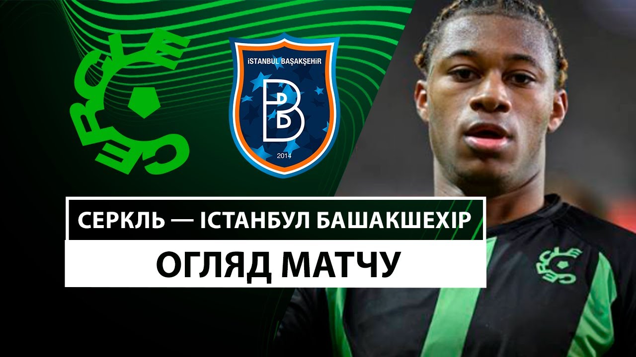 Серкль Брюгге - Истанбул Башакшехир 19 декабря обзор матча