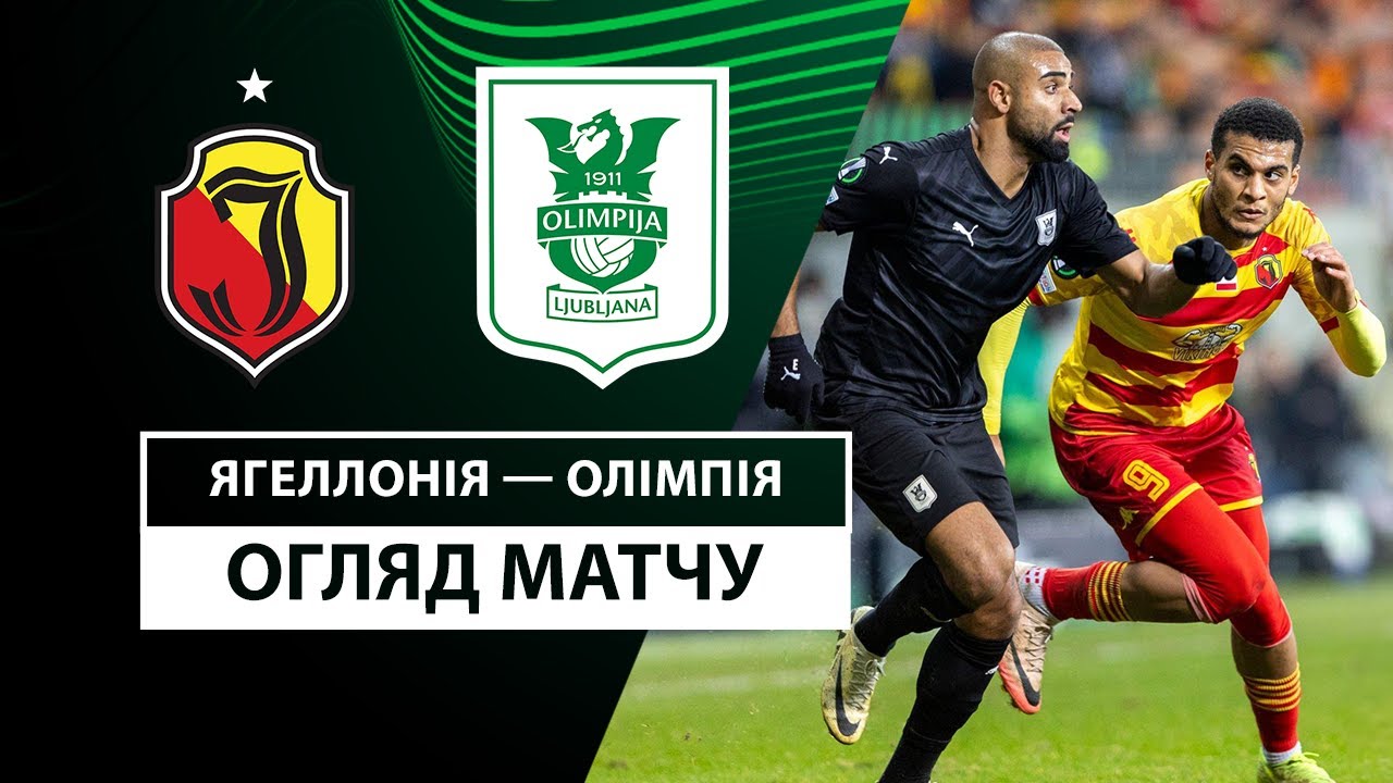 Ягеллония - Олимпия 19 декабря обзор матча