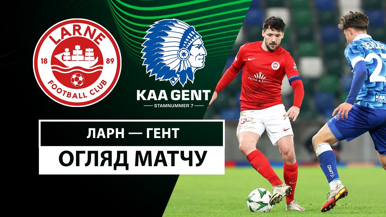 Ларн - Гент 19 декабря обзор матча
