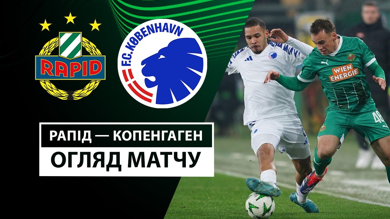 Рапид - Копенгаген 19 декабря обзор матча