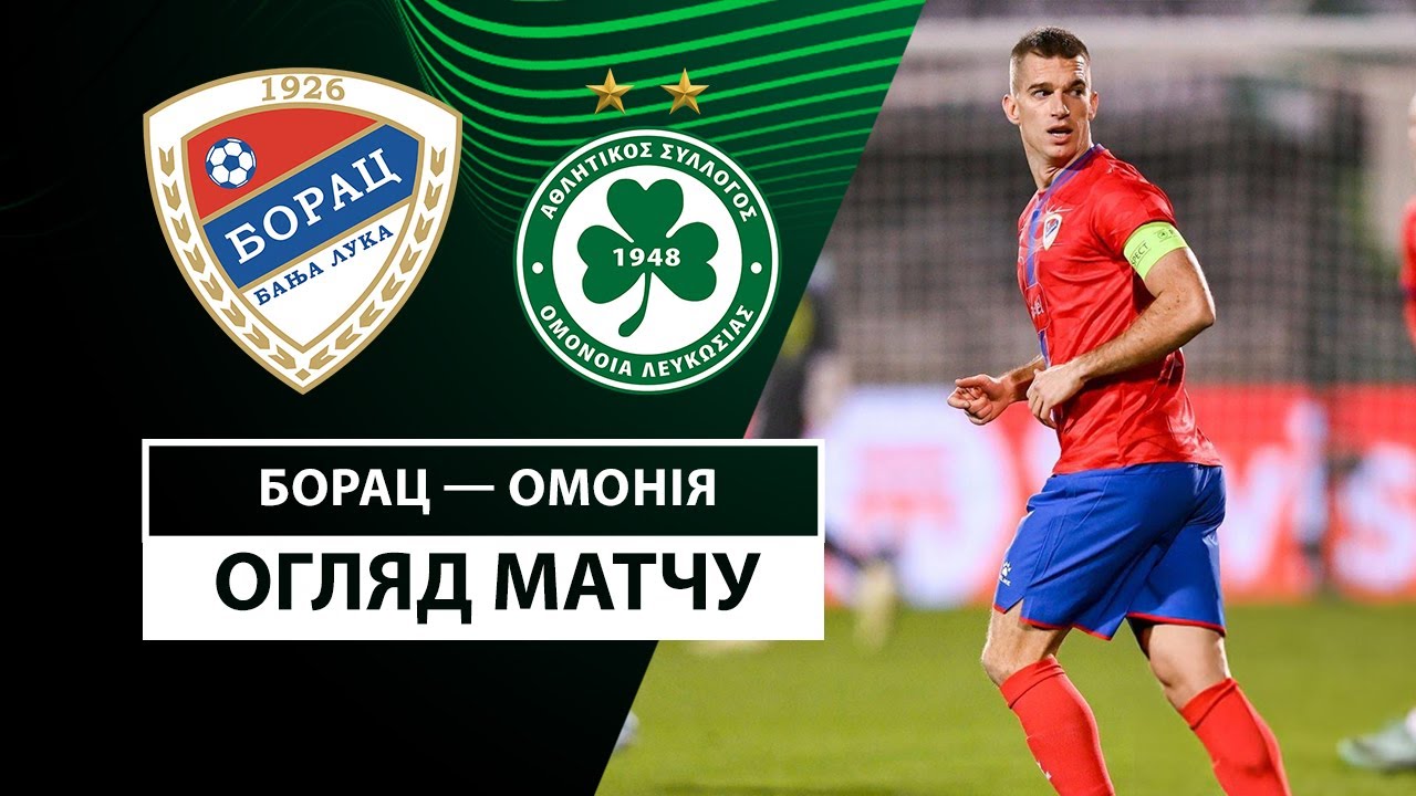 Борац Б-Л - Омония 19 декабря обзор матча