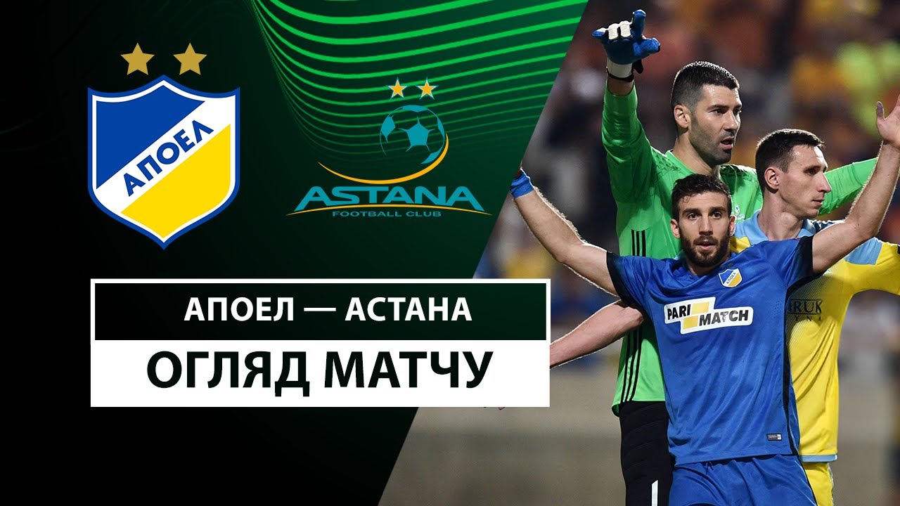 АПОЭЛ - Астана 19 декабря обзор матча