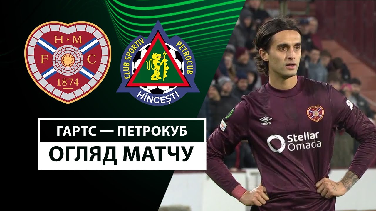 Хартс - Петрокуб 19 декабря обзор матча