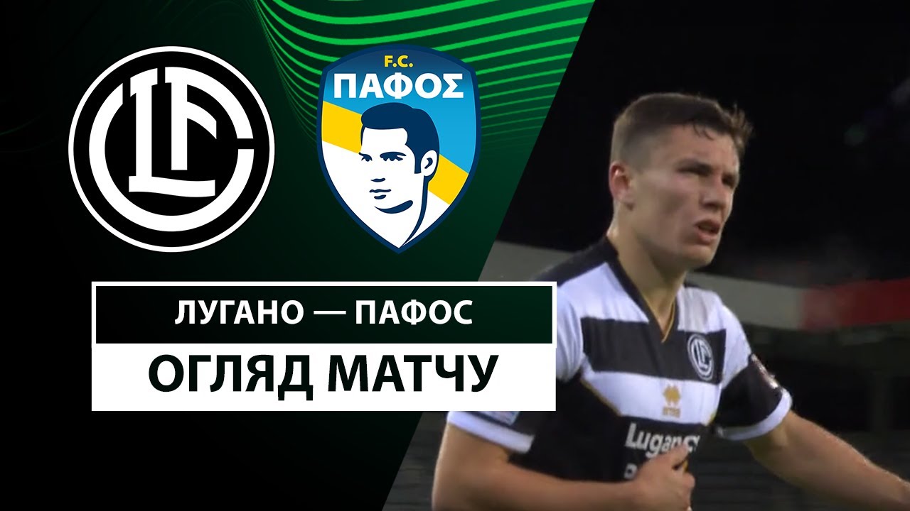 Лугано - Пафос 19 декабря обзор матча