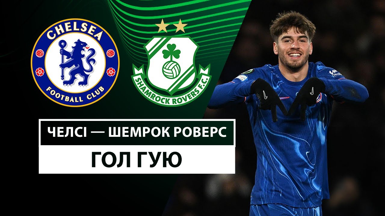 Челси - Шэмрок Роверс 19 декабря обзор матча