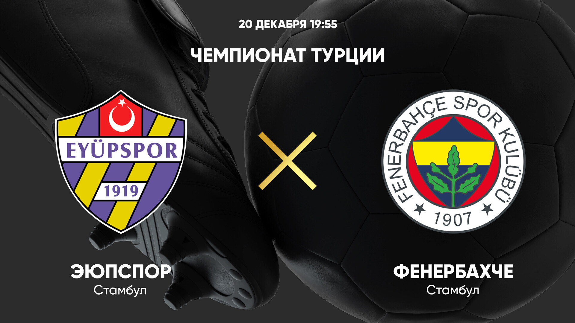 Эюпспор - Фенербахче (20.12.2024) | Турция — Суперлига 2024/25