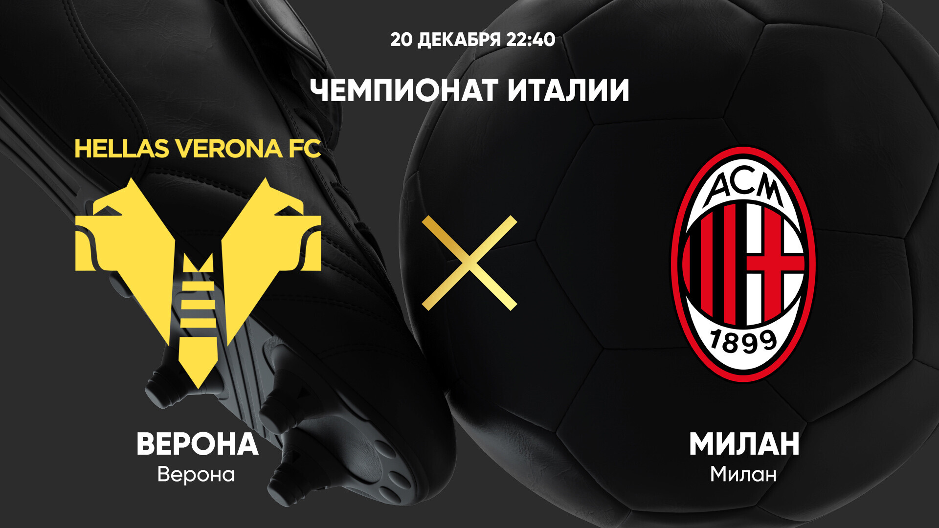 Верона - Милан (20.12.2024) | Чемпионат Италии 2024/25