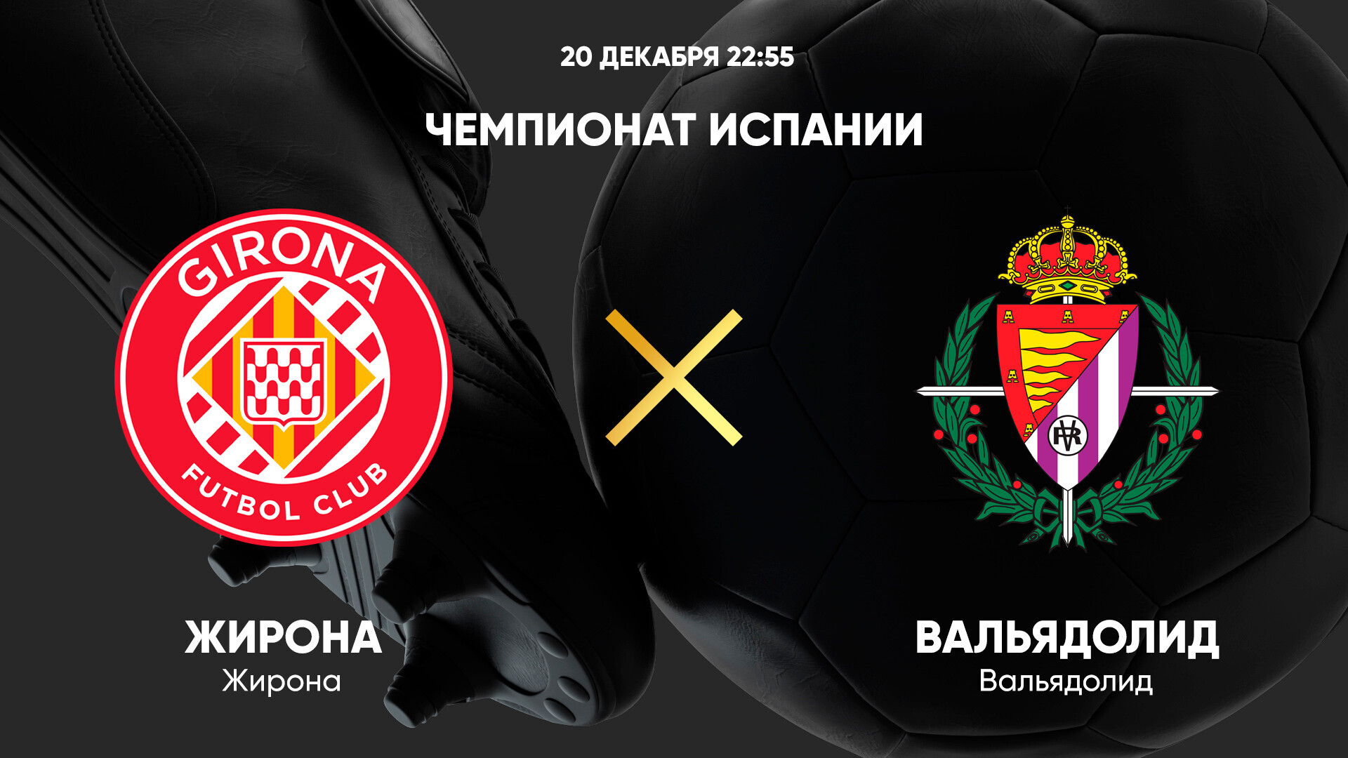 Жирона - Вальядолид (20.12.2024) | Чемпионат Испании 2024/25