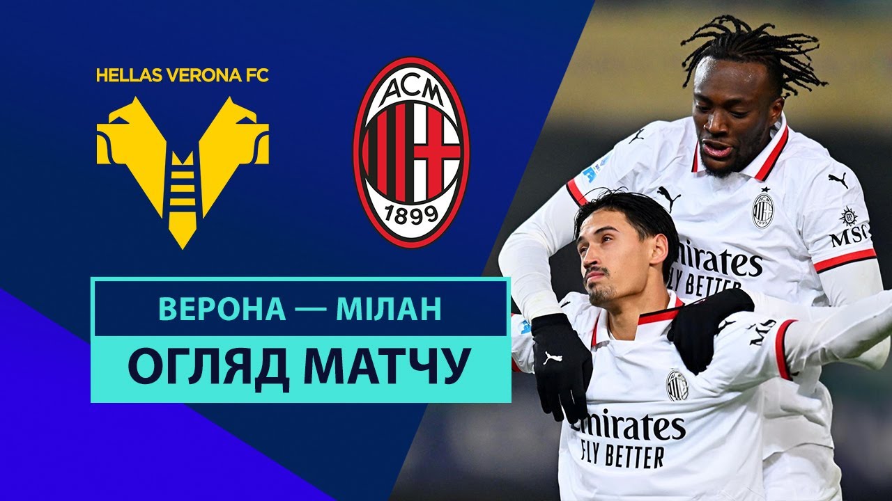 Верона - Милан 20 декабря обзор матча