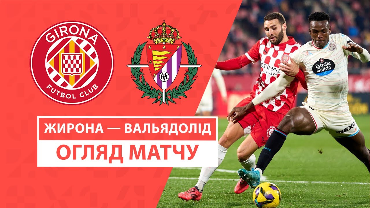 Жирона - Вальядолид 20 декабря обзор матча
