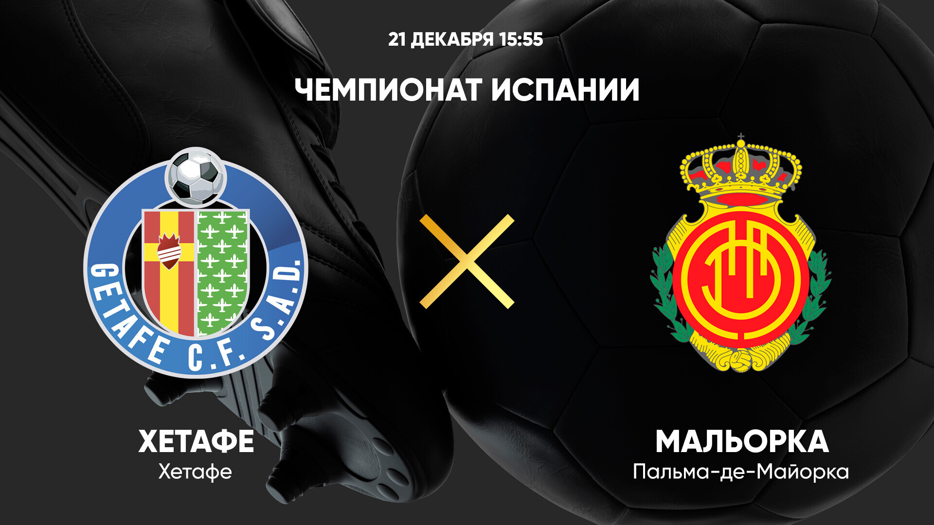 Хетафе - Мальорка (21.12.2024) | Чемпионат Испании 2024/25