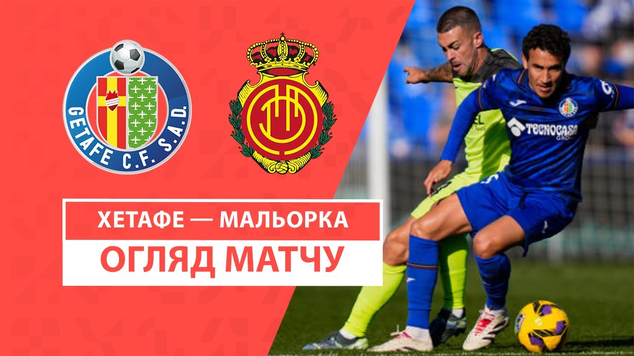 Хетафе - Мальорка 21 декабря обзор матча