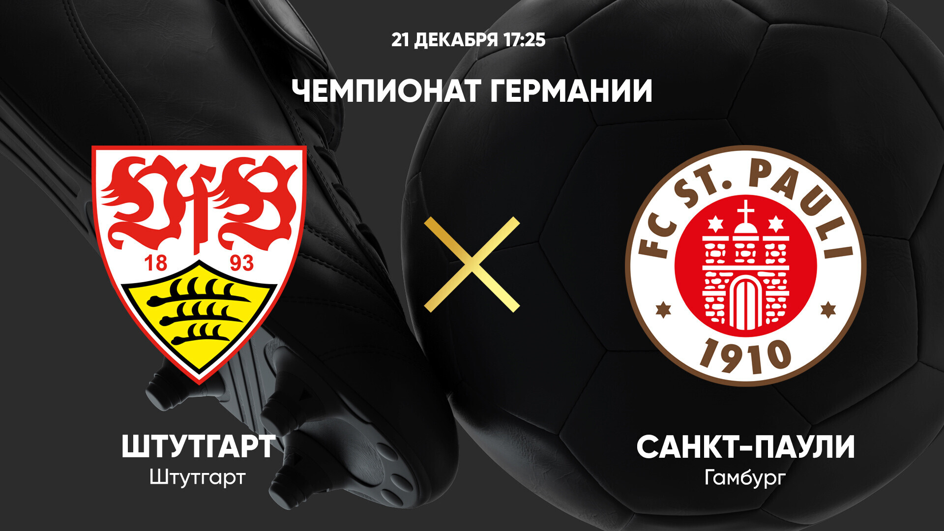 Штутгарт - Санкт-Паули (21.12.2024) | Чемпионат Германии 2024/25