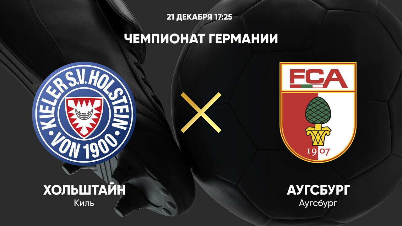 Хольштайн - Аугсбург (21.12.2024) | Чемпионат Германии 2024/25