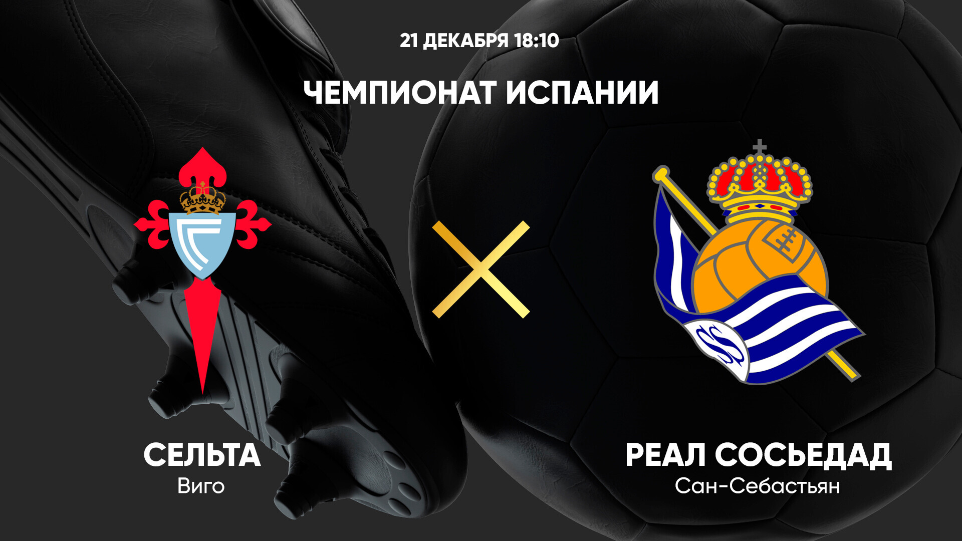 Сельта - Реал Сосьедад (21.12.2024) | Чемпионат Испании 2024/25
