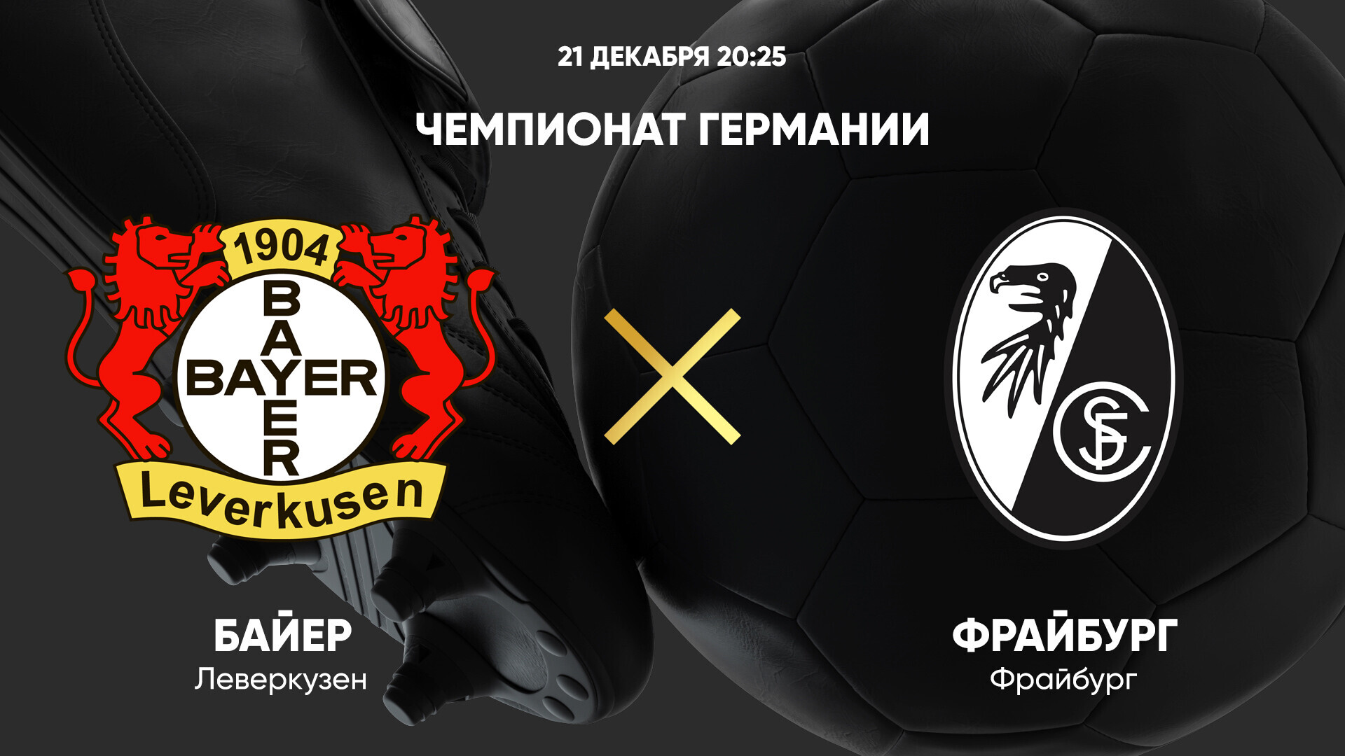 Байер - Фрайбург (21.12.2024) | Чемпионат Германии 2024/25