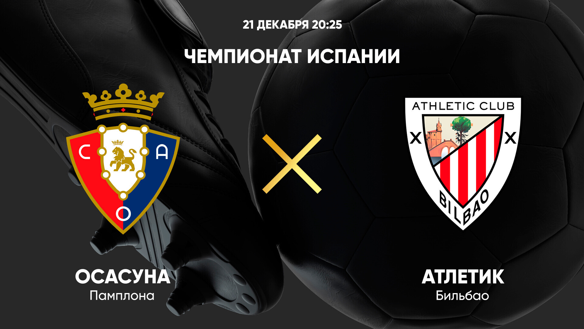 Осасуна - Атлетик (21.12.2024) | Чемпионат Испании 2024/25