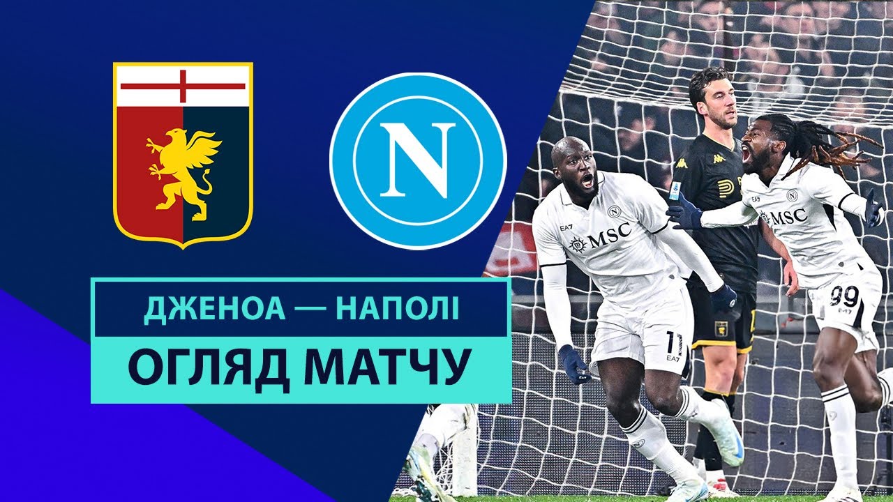 Дженоа - Наполи 21 декабря обзор матча