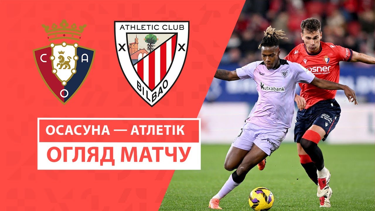 Осасуна - Атлетик 21 декабря обзор матча