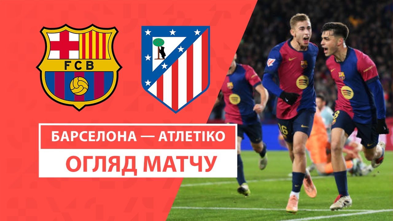 Барселона - Атлетико 21 декабря обзор матча