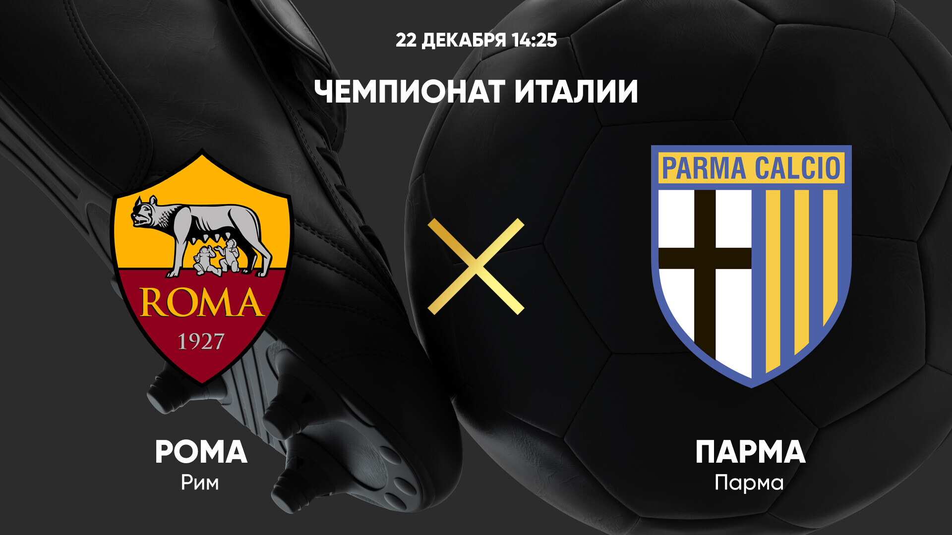 Рома - Парма (22.12.2024) | Чемпионат Италии 2024/25