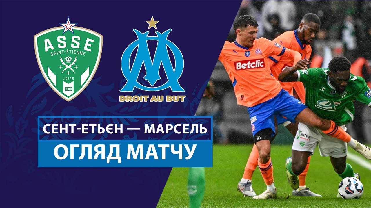 Сент-Этьен - Марсель 22 декабря обзор матча
