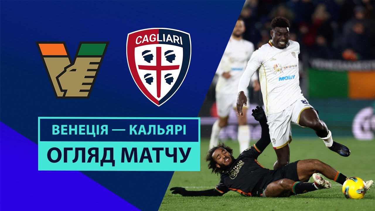 Венеция - Кальяри 22 декабря обзор матча