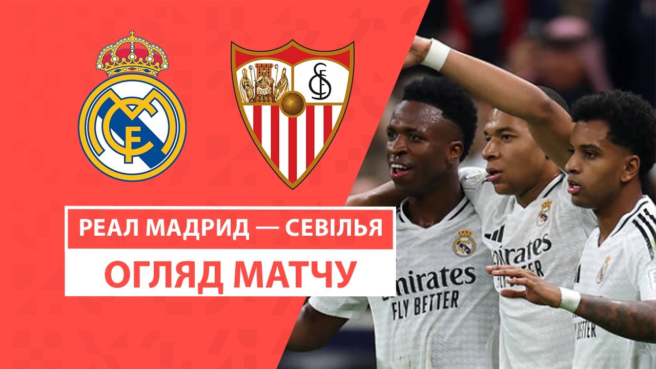 Реал Мадрид - Севилья 22 декабря обзор матча