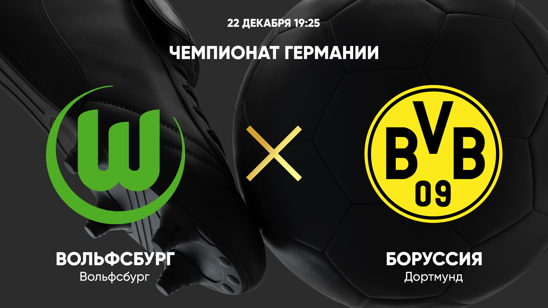 Вольфсбург - Боруссия Д (22.12.2024) | Чемпионат Германии 2024/25