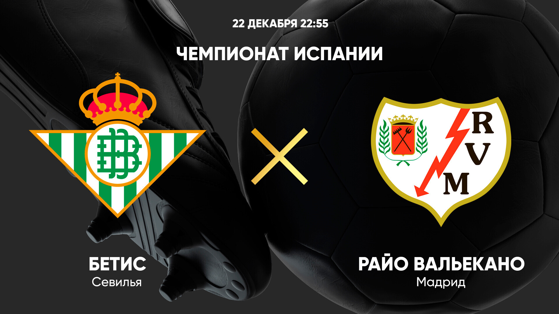 Бетис - Райо Вальекано (22.12.2024) | Чемпионат Испании 2024/25