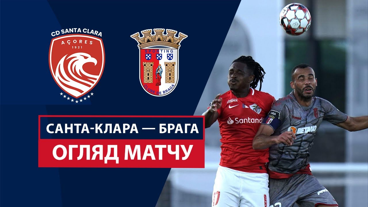 Санта-Клара - Брага 22 декабря обзор матча