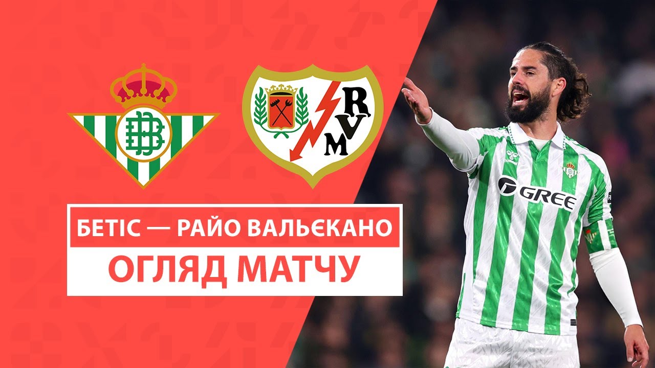 Бетис - Райо Вальекано 22 декабря обзор матча