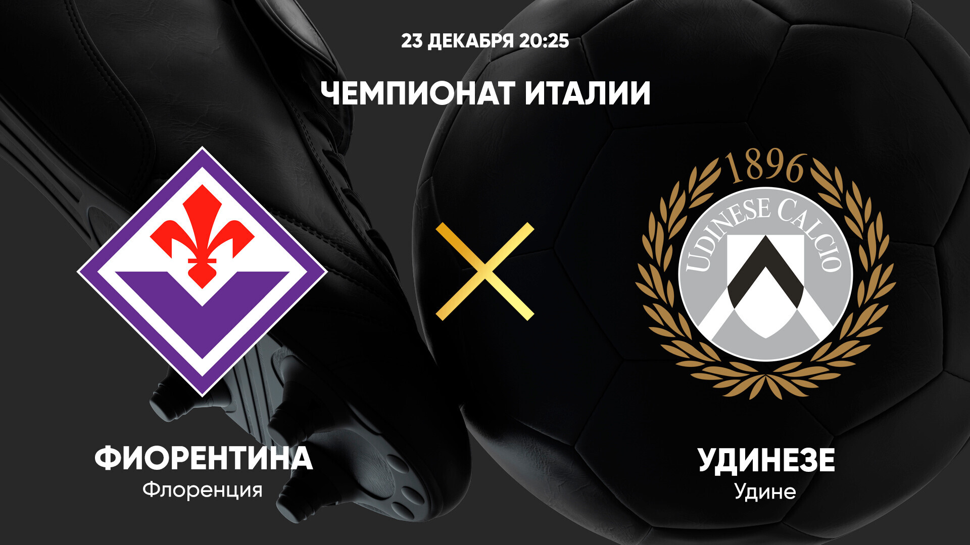 Фиорентина - Удинезе (23.12.2024) | Чемпионат Италии 2024/25