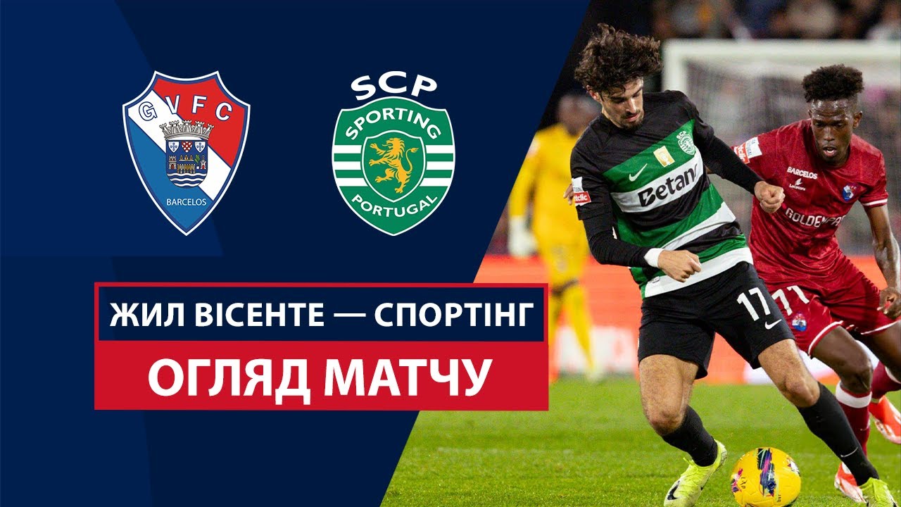 Жил Висенте - Спортинг 22 декабря обзор матча