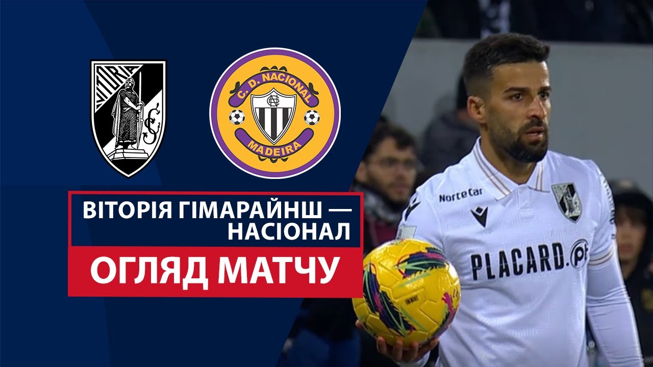 Витория Гимарайнш - Насьонал 23 декабря обзор матча