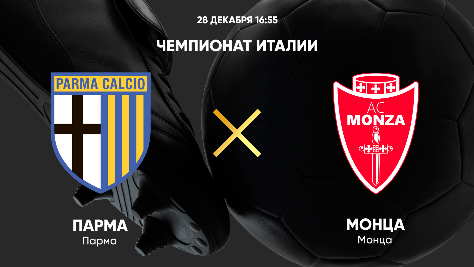 Парма - Монца (28.12.2024) | Чемпионат Италии 2024/25
