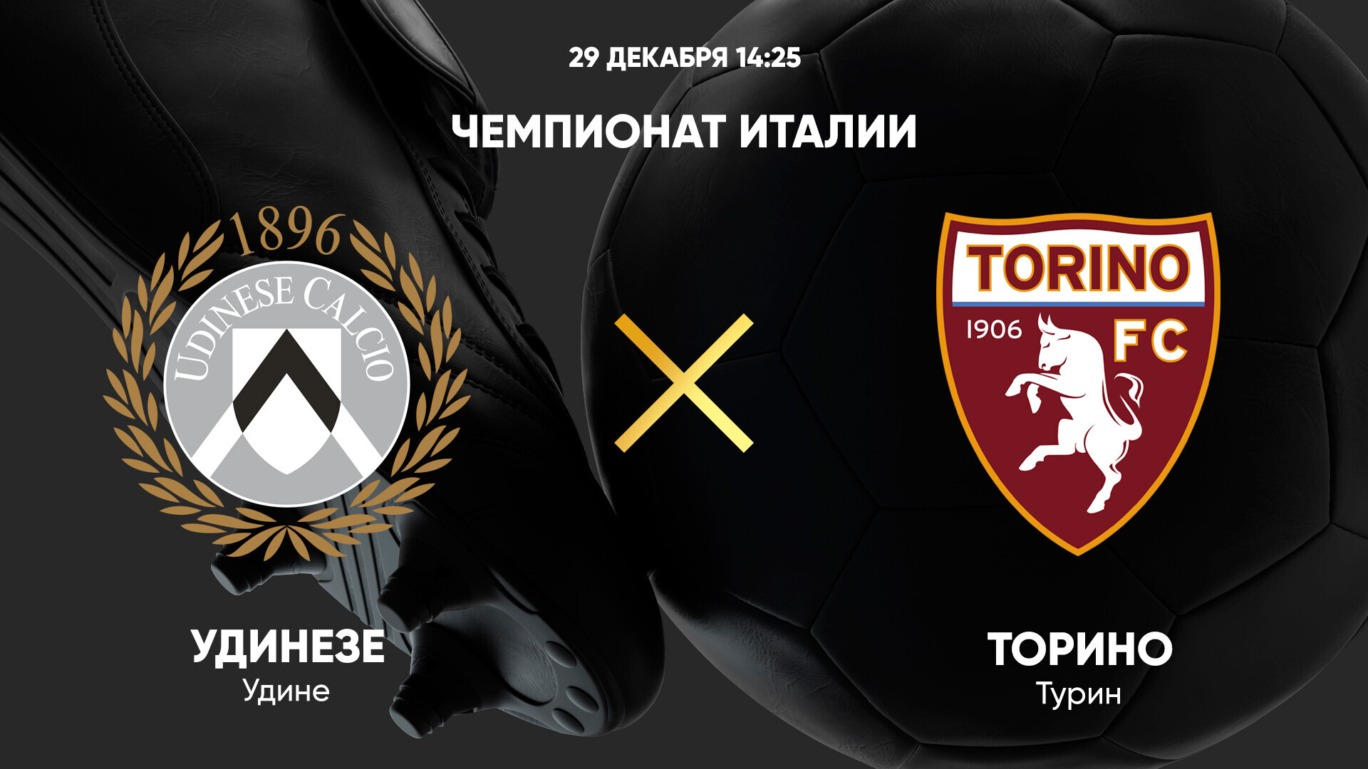 Удинезе - Торино (29.12.2024) | Чемпионат Италии 2024/25