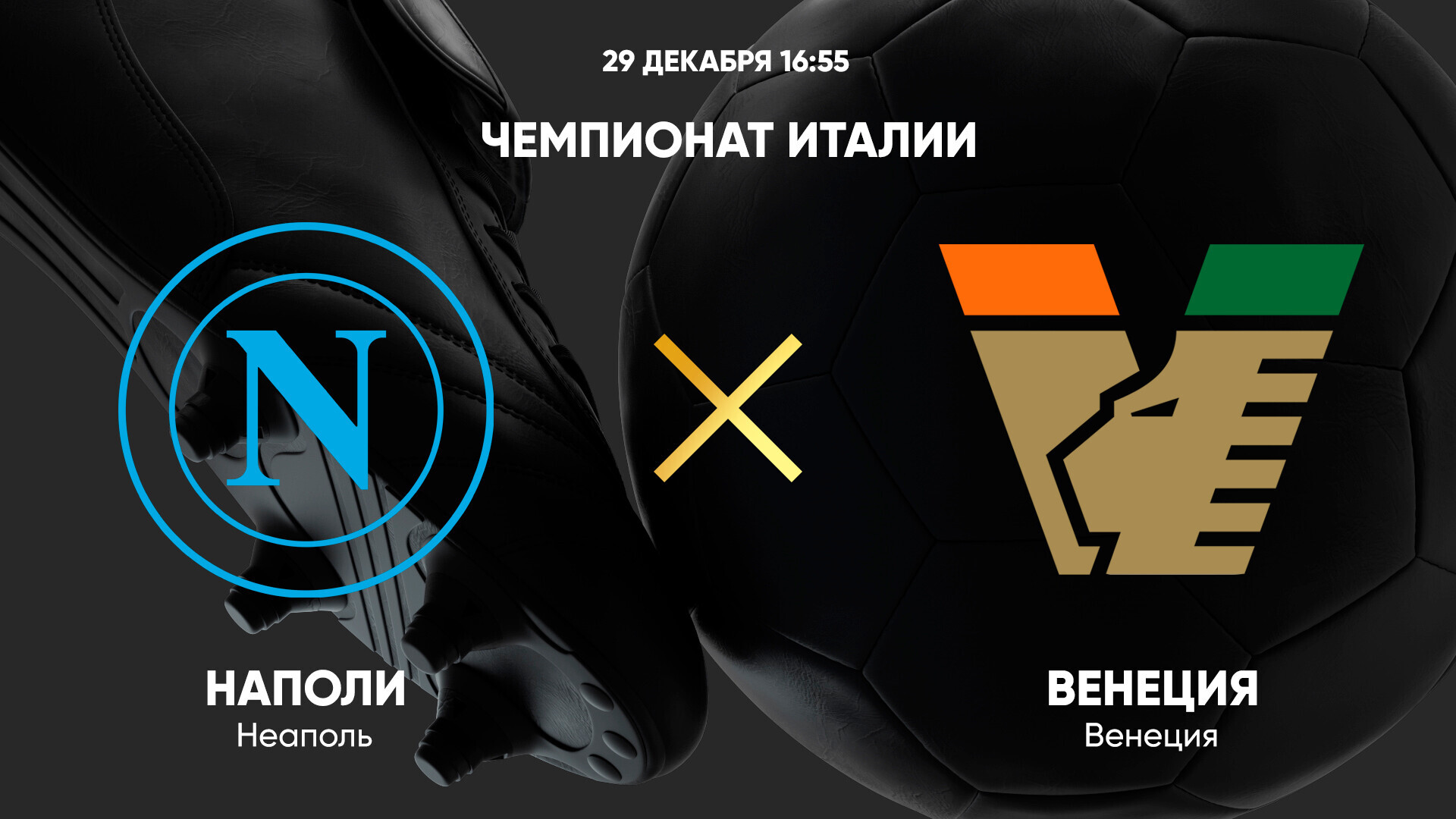 Наполи - Венеция (29.12.2024) | Чемпионат Италии 2024/25