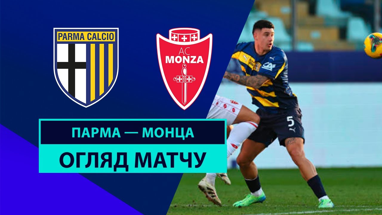Парма - Монца Парма - Монца 28.12.2024 Серия А