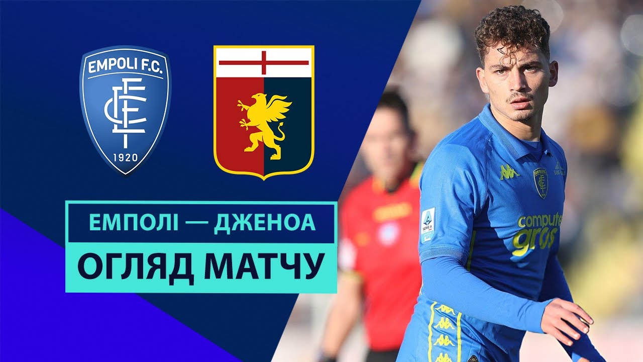 Эмполи - Дженоа 28 декабря обзор матча