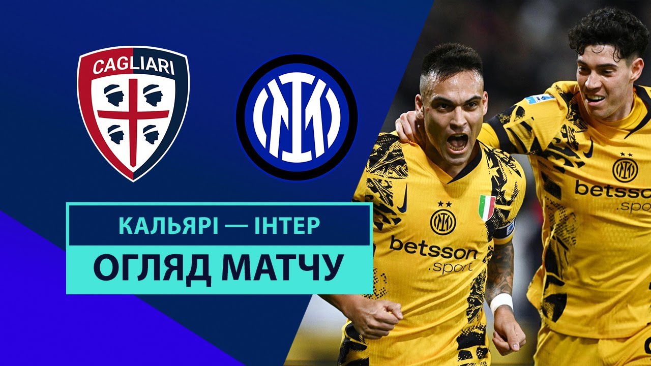 Кальяри - Интер 28 декабря обзор матча