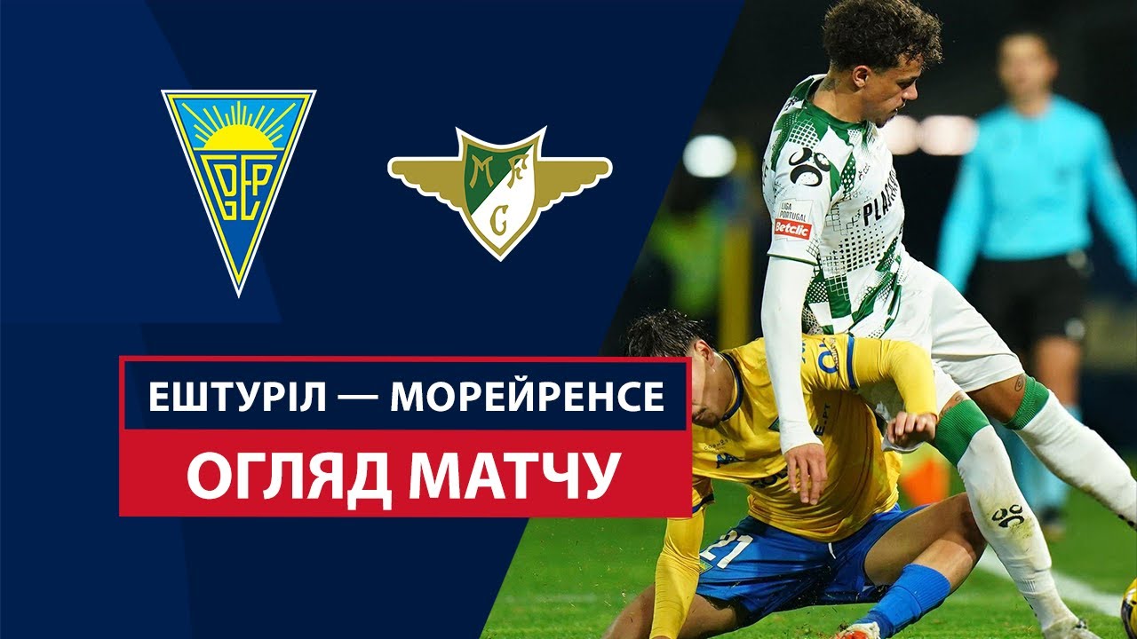 Эшторил - Морейренсе 28 декабря обзор матча