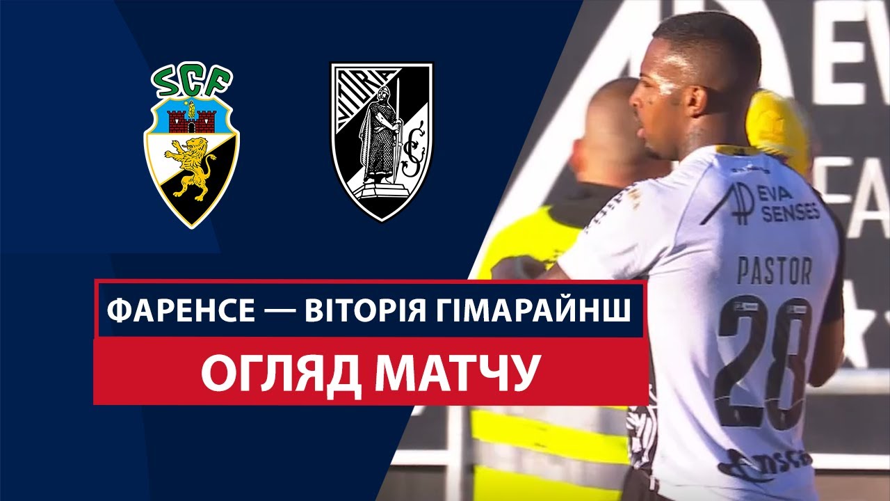 Фаренсе - Витория Гимарайнш 29 декабря обзор матча