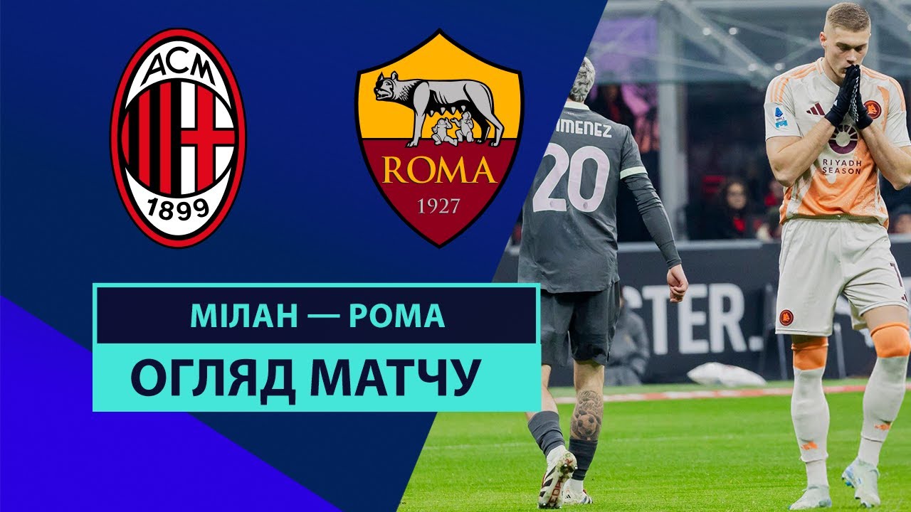 Милан - Рома 29 декабря обзор матча