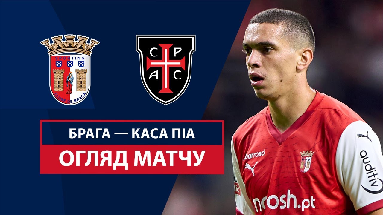 Брага - Каза Пия 29 декабря обзор матча