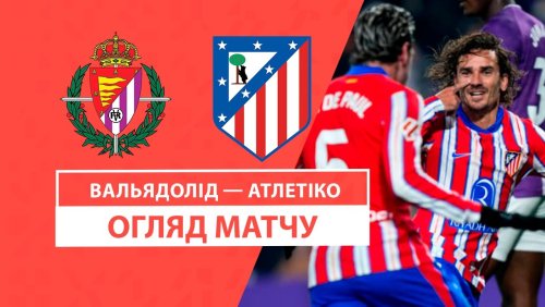 Вальядолид - Атлетико 30 ноября обзор матча