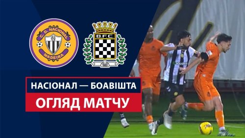 Насьонал - Боавишта 30 ноября обзор матча