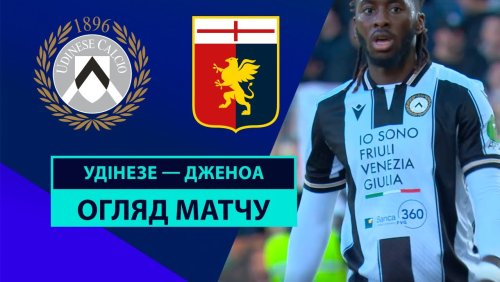 Удинезе - Дженоа 1 декабря обзор матча