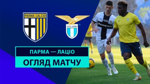 Парма - Лацио 1 декабря обзор матча
